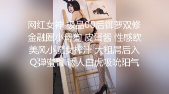 网红女神 极品00后御萝双修金融圈小母狗 皮蛋酱 性感欧美风小魔女榨汁 大粗屌后入Q弹蜜臀 诱人白虎吸吮阳气