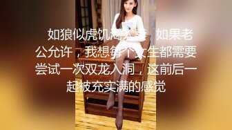 出差人妻给同事爆操3p 被老公打电话查岗 『喵十四』感受两个大鸡吧前后同时抽送