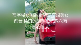 写字楼女厕制服装凉高跟美女前台,稀疏的阴毛和肥嫩穴肉真心诱人