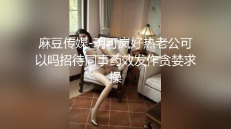 麻豆传媒-玥可岚好热老公可以吗招待同事药效发作贪婪求操