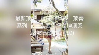 绿帽把心爱的黑丝老婆送给单男3p，全程在喊救命（完整32部简芥看）