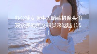 办公楼女厕牛人暗藏摄像头偷窥众多的美女职员来嘘嘘 (15)