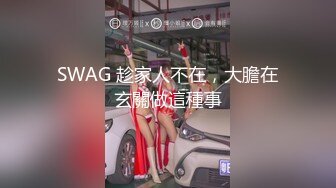 SWAG 趁家人不在，大膽在玄關做這種事