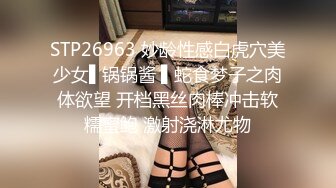 STP26963 妙龄性感白虎穴美少女▌锅锅酱 ▌蛇食梦子之肉体欲望 开档黑丝肉棒冲击软糯蜜鲍 激射浇淋尤物