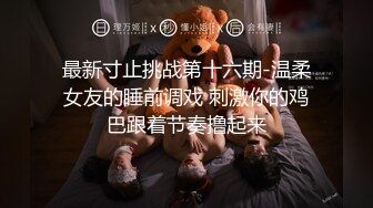 【专搞良家妇女】跟离异人妻打得火热，姐姐一对美腿挺诱人，害羞捂逼不给看，舔穴后入啪啪干得爽