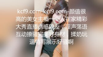 kcf9.com-kcf9.com-颜值很高的美女主播一个人在家精彩大秀直播诱惑狼友，淫声荡语互动撩骚完美好身材，揉奶玩逼特写展示好骚啊