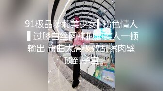 91极品萝莉美少女▌粉色情人 ▌过膝白丝网袜抱起美人一顿输出 弯曲大屌极致刮擦肉壁顶到子宫