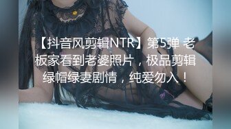 【抖音风剪辑NTR】第5弹 老板家看到老婆照片，极品剪辑 绿帽绿妻剧情，纯爱勿入！