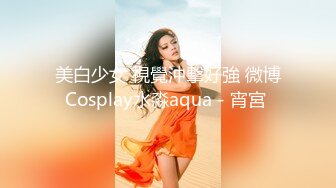 美白少女 視覺沖擊好強 微博Cosplay水淼aqua - 宵宮 