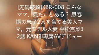 [无码破解]KBR-008 こんなママ、見たことある？ 思春期の息子2人を育てる美人ママ。元モデル人妻 平松杏梨32歳 KANBi専属AVデビュー！！