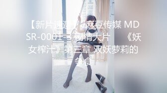 【新片速遞】  麻豆传媒 MDSR-0001-3 剧情大片❤️《妖女榨汁》第三章 双妖萝莉的争食