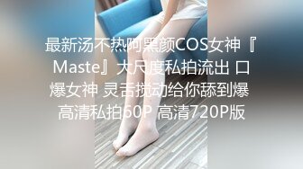 ☆★《最新流出售价690合集》☆★把色情拍成艺术！绝世容颜甜美女神jasmi私拍，手指各种道具蔬菜紫薇白浆泛滥高潮喷水 (1)