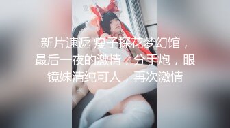 【二狗探花】00后萌妹子，馒头穴，极品美乳，乖巧听话热情如火，AV视角暴操，高清1080P修复版