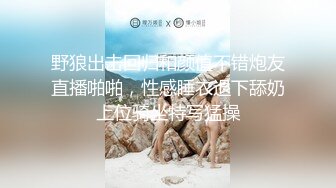 野狼出击回归和颜值不错炮友直播啪啪，性感睡衣退下舔奶上位骑坐特写猛操