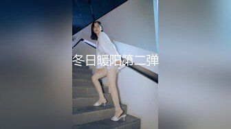 九月重磅福利私房最新流出60元❤️推特绿帽老公迷玩新婚不久娇妻找代驾一块3P媳妇