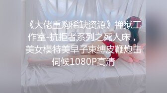 《大佬重购稀缺资源》禅狱工作室-抗拒者系列之死人床，美女模特美早子束缚皮鞭炮击伺候1080P高清