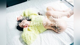 【私密群第37季】高端私密群内部福利37季美女如云