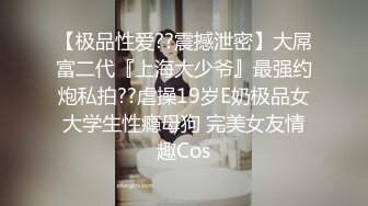 推特刺青暗黑系，可欲可甜极品福利姬【MISDOLICC】私拍，大号道具双洞调教，纯纯反差小母狗