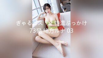 ぎゃるコス！！特濃ぶっかけ73発 緒方ルナ 03