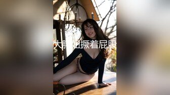 大胖妞撅着屁股