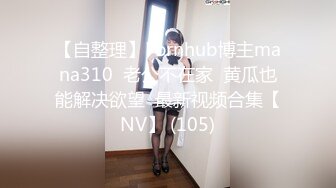 【自整理】Pornhub博主mana310  老公不在家  黄瓜也能解决欲望  最新视频合集【NV】 (105)