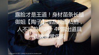 绿帽癖老公带着大长腿娇妻酒店找情侣玩换妻找单男玩3P参加各种淫乱的聚会 (1)