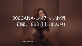 200GANA-1447 マジ軟派、初撮。 893 (川口あんり)