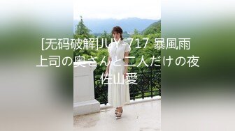 [无码破解]JUY-717 暴風雨 上司の奥さんと二人だけの夜 佐山愛