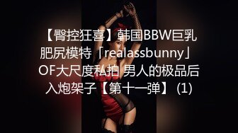 【臀控狂喜】韩国BBW巨乳肥尻模特「realassbunny」OF大尺度私拍 男人的极品后入炮架子【第十一弹】 (1)