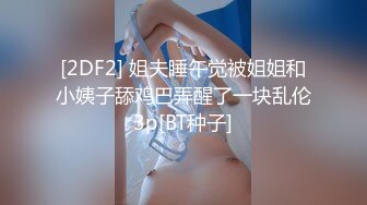 [2DF2] 姐夫睡午觉被姐姐和小姨子舔鸡巴弄醒了一块乱伦3p[BT种子]