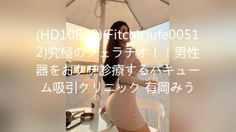 (HD1080P)(Fitch)(jufe00512)究極のフェラチオ！！男性器をおクチ診療するバキューム吸引クリニック 有岡みう