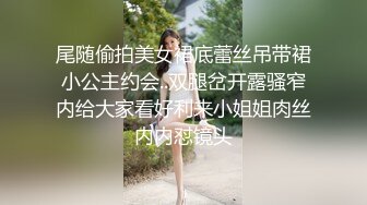 尾随偷拍美女裙底蕾丝吊带裙小公主约会..双腿岔开露骚窄内给大家看好利来小姐姐肉丝内内怼镜头