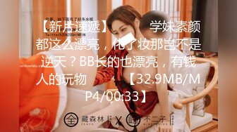 【新片速遞】❤️❤️学妹素颜都这么漂亮，化了妆那岂不是逆天？BB长的也漂亮，有钱人的玩物❤️❤️【32.9MB/MP4/00:33】