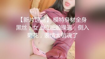 【新片速遞】 模特身材全身黑丝，女上位啪啪操逼，侧入菊花，表情太销魂了