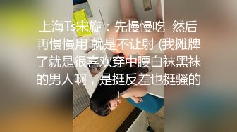 上海Ts宋旋：先慢慢吃  然后再慢慢用 就是不让射 (我摊牌了就是很喜欢穿中腰白袜黑袜的男人啊，是挺反差也挺骚的！