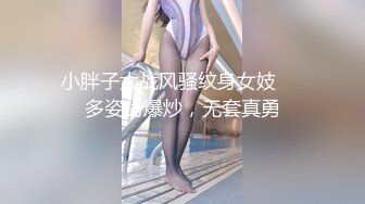 小胖子大战风骚纹身女妓❤️多姿势爆炒，无套真勇