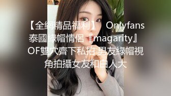 【全網精品福利】✨Onlyfans泰國綠帽情侶『magarity』OF雙穴齊下私拍 男友綠帽視角拍攝女友和白人大