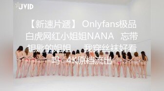 【新速片遞】 Onlyfans极品白虎网红小姐姐NANA⭐忘带钥匙的姐姐❤️我穿丝袜好看吗⭐4K原档流出