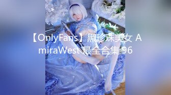 【OnlyFans】黑珍珠美女 AmiraWest 最全合集 96