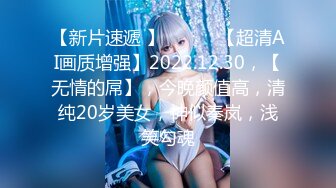 【新片速遞 】 ♈ ♈ ♈【超清AI画质增强】2022.12.30，【无情的屌】，今晚颜值高，清纯20岁美女，神似秦岚，浅笑勾魂