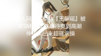 秀人网极品模特『王馨瑶』被带SM眼罩 性虐待爽到高潮 伸舌头出来超骚求操