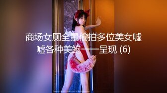 商场女厕全景偷拍多位美女嘘嘘各种美鲍一一呈现 (6)