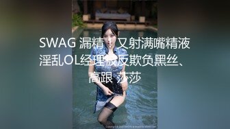 SWAG 漏精！又射满嘴精液淫乱OL经理被反欺负黑丝、高跟 莎莎