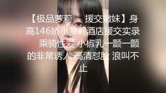 在校大二女学生，业余兼职平台援交！可约！【看简介内有约炮渠道】