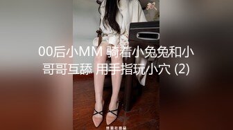 00后小MM 骑着小兔兔和小哥哥互舔 用手指玩小穴 (2)