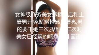 黑丝美女 啊啊哥哥我腿软 哥哥我喜欢你操我 假鸡吧插完骚逼 被无套后入猛怼 呻吟不停