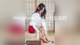 HongKongDoll 一日女友的漂亮姐姐 1