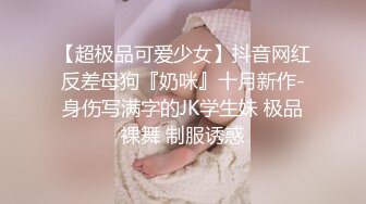 【超极品可爱少女】抖音网红反差母狗『奶咪』十月新作-身伤写满字的JK学生妹 极品裸舞 制服诱惑