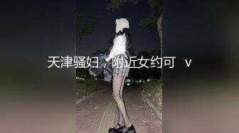 天津骚妇，附近女约可➕v