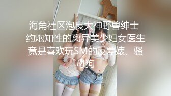 高挑白皙妹子，和猥琐男啪啪做爱，上帝视角，掰腿侧入打桩扶墙后入操逼